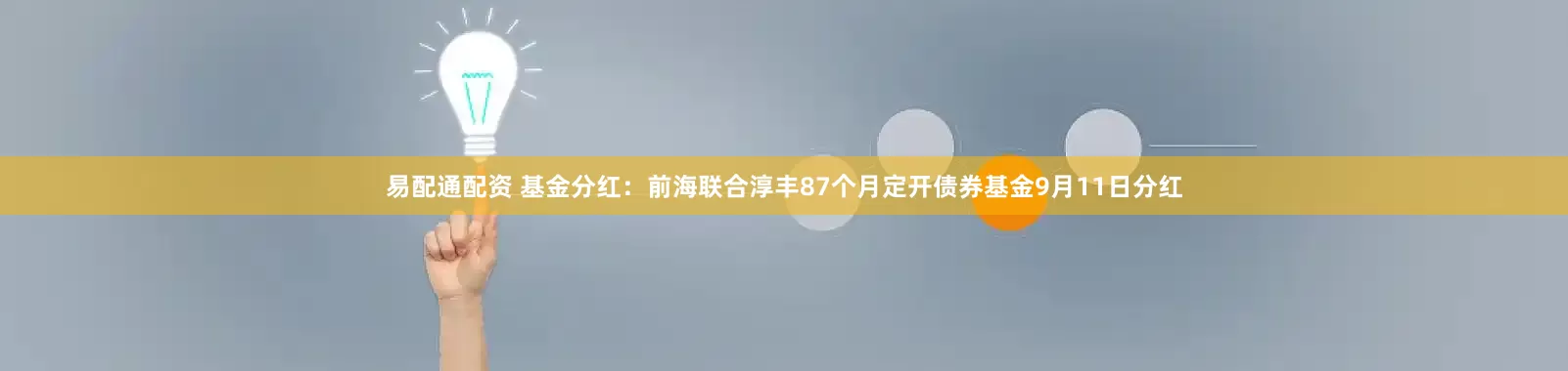 易配通配资 基金分红：前海联合淳丰87个月定开债券基金9月11日分红